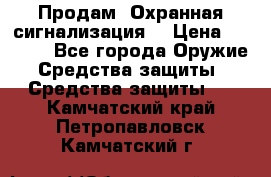 Продам “Охранная сигнализация“ › Цена ­ 5 500 - Все города Оружие. Средства защиты » Средства защиты   . Камчатский край,Петропавловск-Камчатский г.